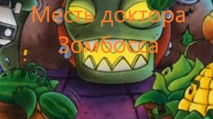 Растения против зомби. Прохождение мини-игры "месть доктора Зомбосса"