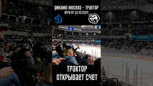 Трактор забивает Динамо Москве первую шайбу | Динамо Москва - Трактор игра от 03.10.2024 #Shorts