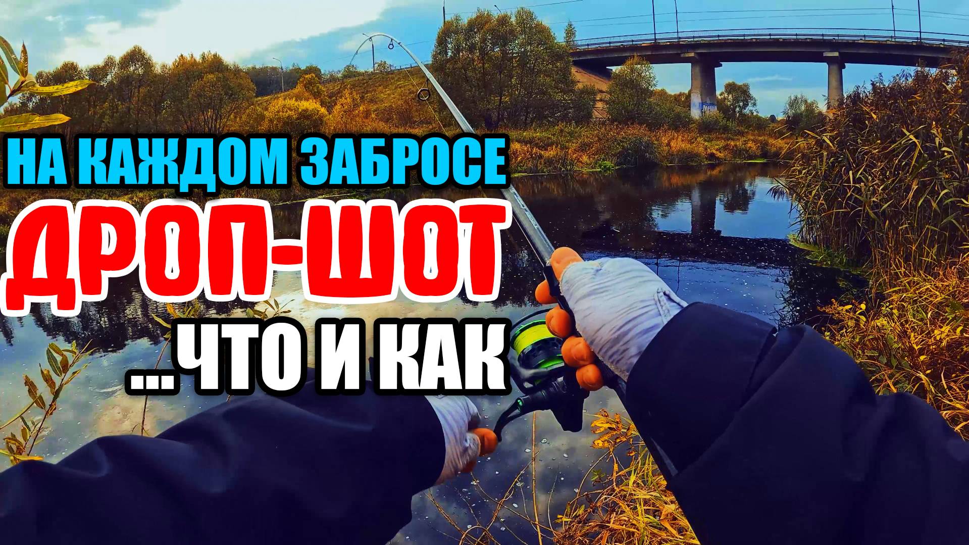 ДРОП - ШОТ. Как Ловить МНОГО? Делюсь ОПЫТОМ. #дропшот #рыбалка #fishing #окунь #спиннинг