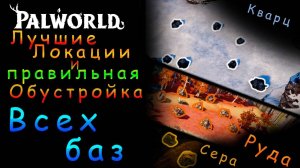 Palworld: ГАЙД на Лучшие места для базы, а так же правильную обустройку: (Уголь,еда,сера,кварц,руда)