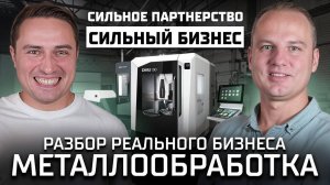 Как в партнерстве построить сильный бизнес и заработать миллиард. Разбор бизнеса металлообработки.