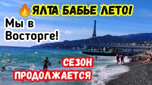 ЯЛТА, 🔥Бабье ЛЕТО! Мы в Восторге! Сезон Продолжается. Крым сегодня. Массандровская набережная