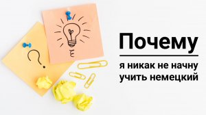 Почему я ни как не начну учить немецкий