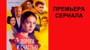 Долгая дорога к счастью, Трейлер, 1 сезон