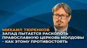 Запад пытается расколоть Православную церковь Молдовы – как этому противостоять