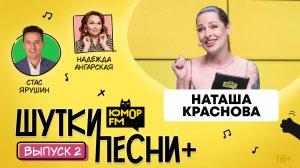 ШуткиПесни ПЛЮС #2 со Стасом Ярушиным и Надеждой Ангарской. Гость - Наташа Краснова