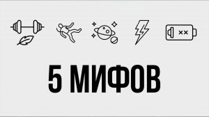 5 Заблуждений в Которые Мы Верим