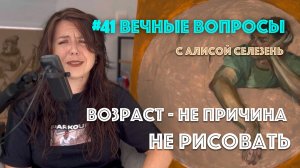 #41 Если вы поздно начали рисовать | Вечные вопросы с Алисой Селезень