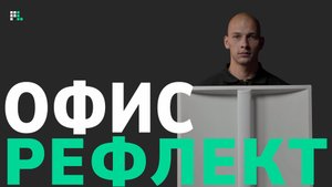 «Офис Рефлект» — светильник отраженного света