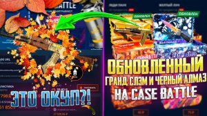 ОТКРЫЛ ОБНОВЛЕННЫЙ КЕЙС ЗА 10.000 И ЗА 20.000 НА КЕЙС БАТЛ! CASE BATTLE ОТКРЫЛ ГРАНД ЧЕРНЫЙ АЛМАЗ