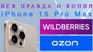Вся правда о копиях iPhone 15 Pro Max на Wildberries