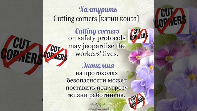 Cutting corners - Халтурить