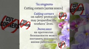 Cutting corners - Халтурить
