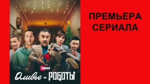 Оливье и Роботы, Трейлер, 1 сезон