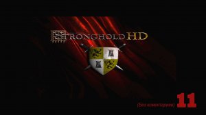Stronghold (Стронгхолд) (HD) Прохождение на максимальной сложности Часть III, Миссия 12