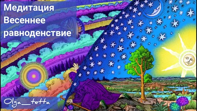 ВЕСЕННЕЕ РАВНОДЕНСТВИЕ | Медитация Тетахилинг
