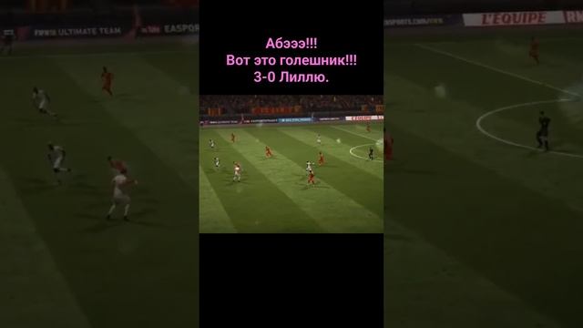 Абэ забивает охрененный гол! 3-0 ведем с Лиллем!!!