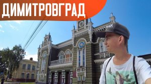 ДИМИТРОВГРАД | Старинный город Ульяновской области