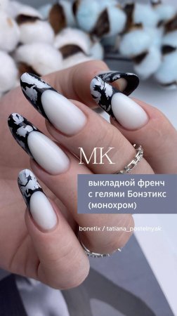 МК - Выкладной френч с гелями Бонэтикс