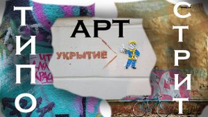 Вело-граффити мозаика и холсты.