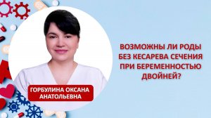 Возможны ли роды без кесарева сечения при беременностью двойней