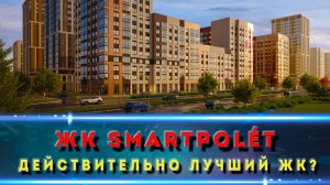 ЖК СМАРТПОЛЕТ Ростов-на-Дону. Как выглядет и почему его покупают?