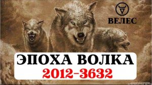 ЭПОХА ВОЛКА ПОД УПРАВЛЕНИЕМ ВЕЛЕСА, САКРАЛЬНЫЕ ВЕДИЧЕСКИЕ ЗНАНИЯ. ЧТО НАС ЖДЕТ И К ЧЕМУ ГОТОВИТЬСЯ