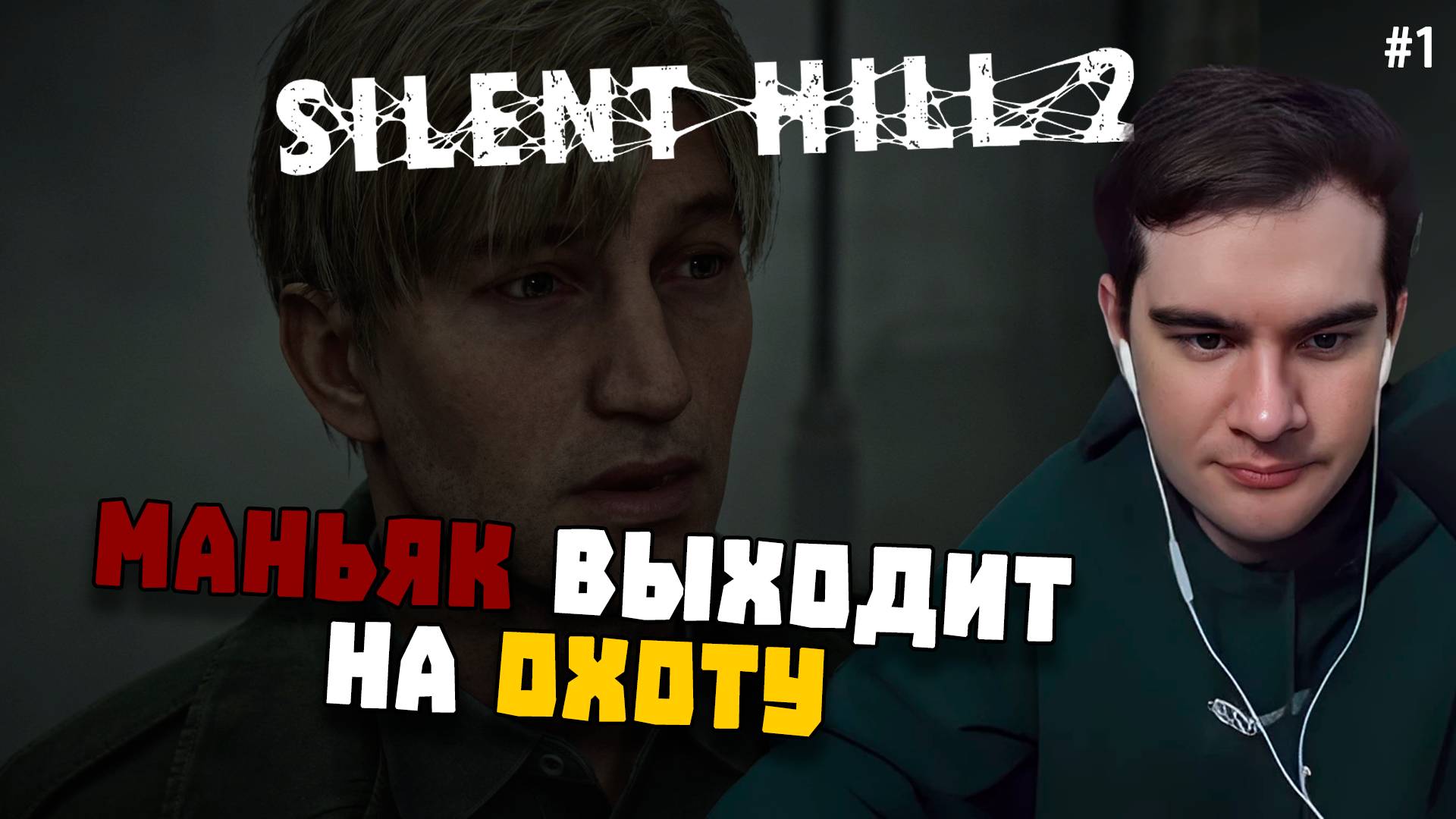 БРАТИШКИН ИГРАЕТ В SILENT HILL 2 | #2