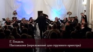 Г. Гендель. «Пассакалия» переложение для струнного оркестра 06/10/2024