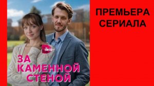 За каменной стеной, Трейлер, 1 сезон