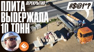 Испытание плиты перекрытия // А теплобетон прочный?