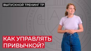 Как управлять привычкой?