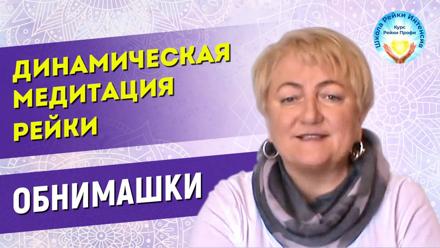 Динамическая медитация Рейки. Даёт здоровье, долголетие и позитивный настрой. Школа Рейки Интенсив смотреть онлайн