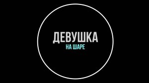 "Девушка на шаре". Выступление в Черноголовке.