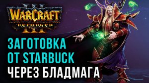 Заготовка от Starbuck через бладмага: Starbuck (Hum) vs Soin (Hum) Warcraft 3 Reforged