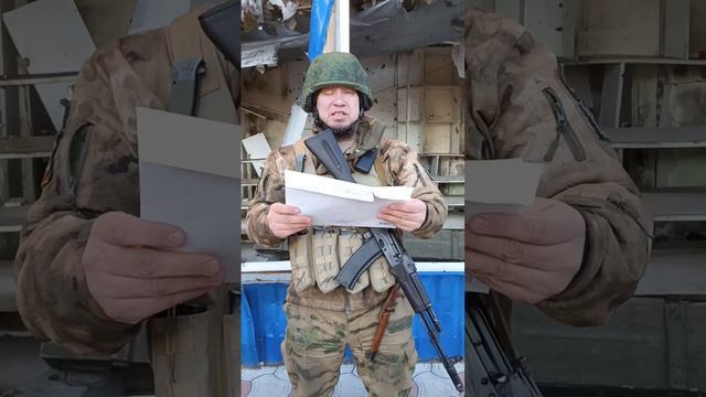 Спецназ Ахмат Воложанин Александр позывной Якудза. 
Спасибо Детям, вы нам присылаете письма . Мы их