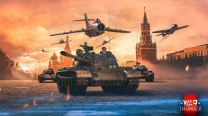 Три танкиста | War Thunder