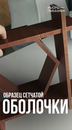 Образец сетчатой оболочки #сетчатаяоболочка #фасад #многогранники