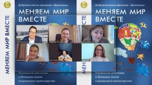 Презентация книги «МЕНЯЕМ МИР ВМЕСТЕ»