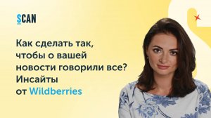 Как сделать так, чтобы о вашей новости говорили все? Инсайты от Wildberries