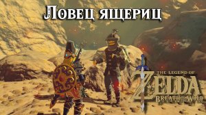 Ловец ящериц. Пожарное зелье. The Legend of Zelda Breath of the Wild. Fireproof Lizard Roundup