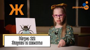 Блок 3. Игра 22 "Звуки и жесты"