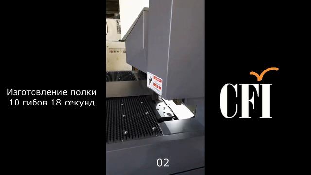 Панелегиб CFI LHA 1000X Демонстрация скорости работы