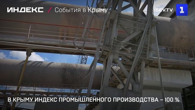 В Крыму индекс промышленного производства – 100 %
