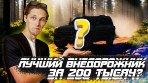 МАШИНА ДЛЯ ТЕХ, КТО ПОНИМАЕТ. ЛУЧШИЙ ВНЕДОРОЖНИК ПРОШЛОГО, БУДУЩЕГО И НАСТОЯЩЕГО В РОССИИ