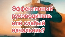 Признаки сильного и слабого руководителя