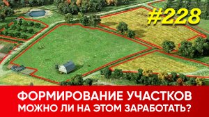 Формирование земельных участков. Можно ли на этом заработать?