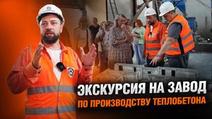 Брокер-тур на завод // производство теплобетона // всё о технологии