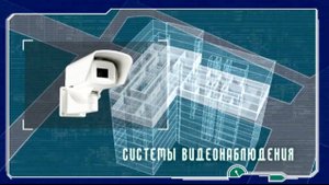 Системы безопасности, устанавливаемые компанией "ЭВС"