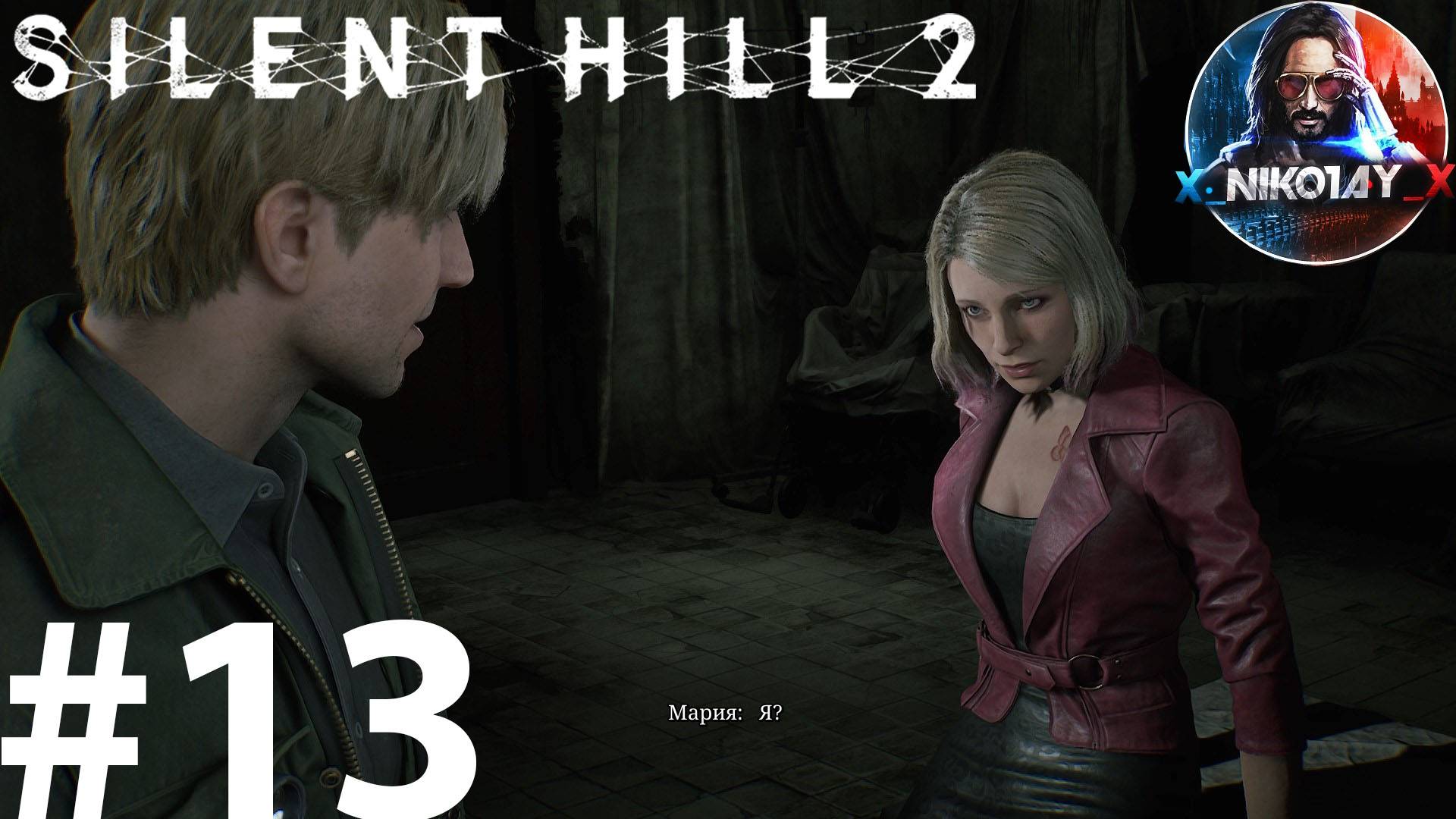 Silent Hill 2 Remake прохождение на ПК #13 [Без комментариев]